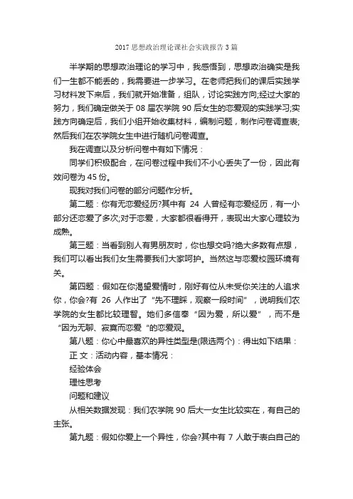 2017思想政治理论课社会实践报告3篇_社会实践报告_