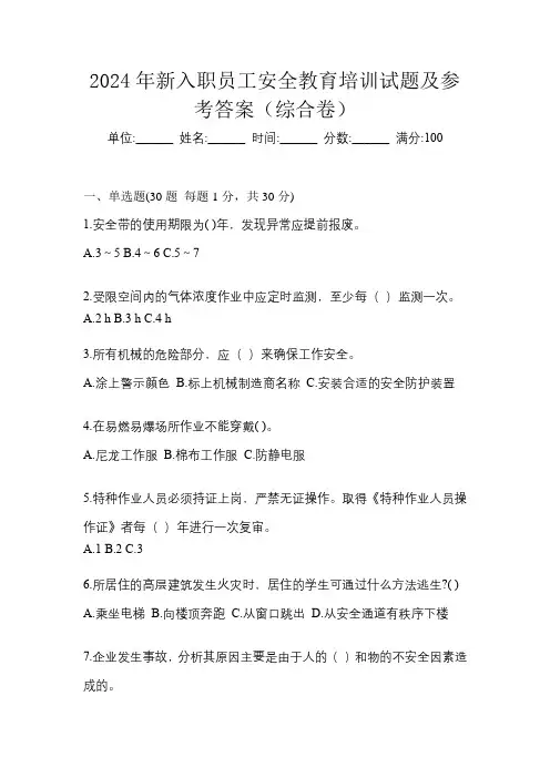 2024年新入职员工安全教育培训试题及参考答案(综合卷)
