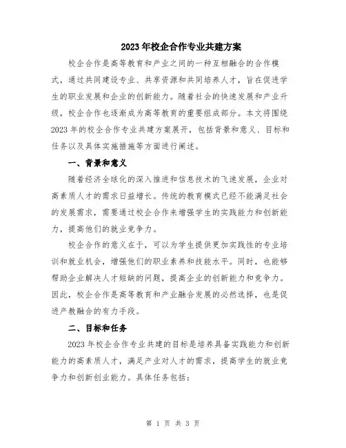 2023年校企合作专业共建方案