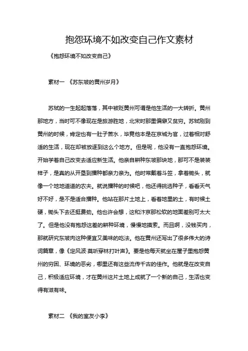 抱怨环境不如改变自己作文素材