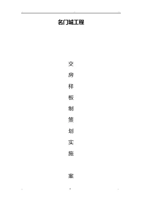 交房样板制策划实施计划方案