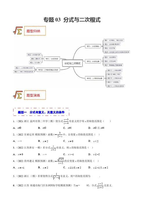 专题03 分式与二次根式(题型归纳)(原卷版)