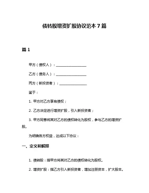 债转股增资扩股协议范本7篇
