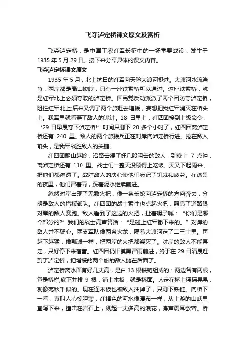 飞夺泸定桥课文原文及赏析