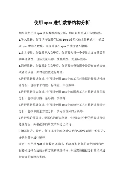使用spss进行数据结构分析