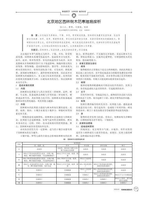 北京地区园林树木防寒措施探析