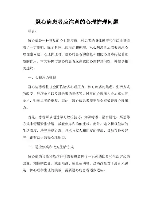 冠心病患者应注意的心理护理问题