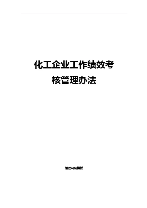 化工企业工作绩效考核管理办法