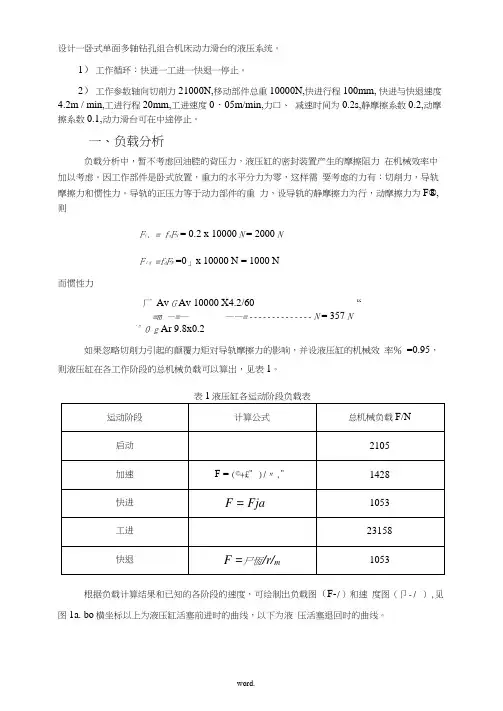 设计一卧式单面多轴钻孔组合机床动力滑台的液压系统
