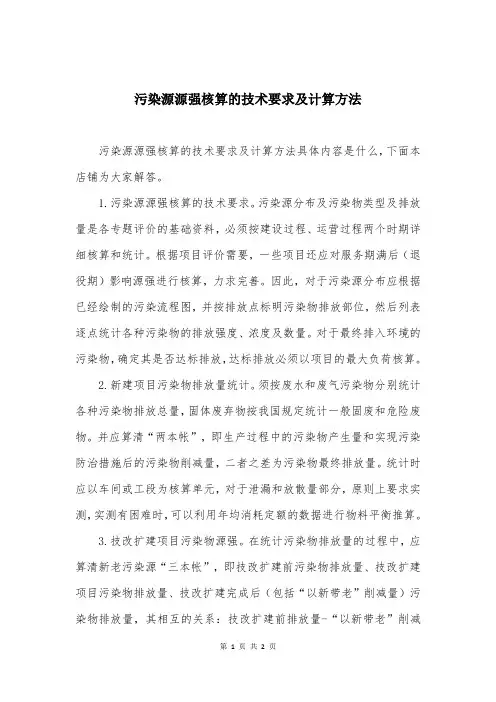 污染源源强核算的技术要求及计算方法 