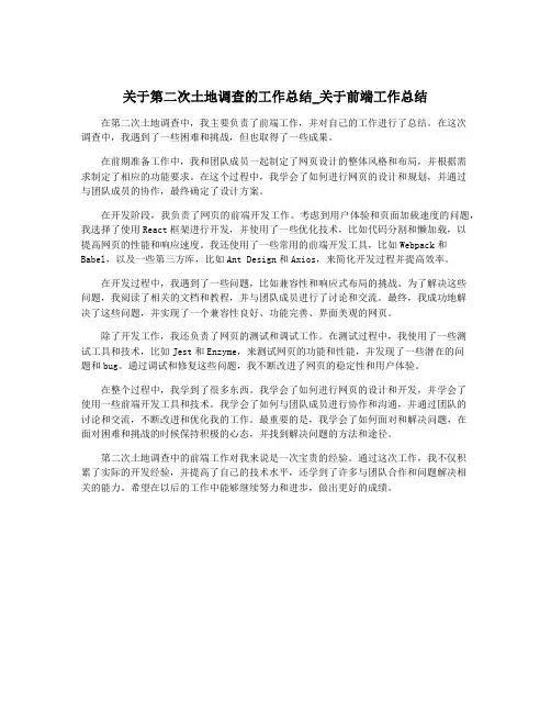 关于第二次土地调查的工作总结_关于前端工作总结