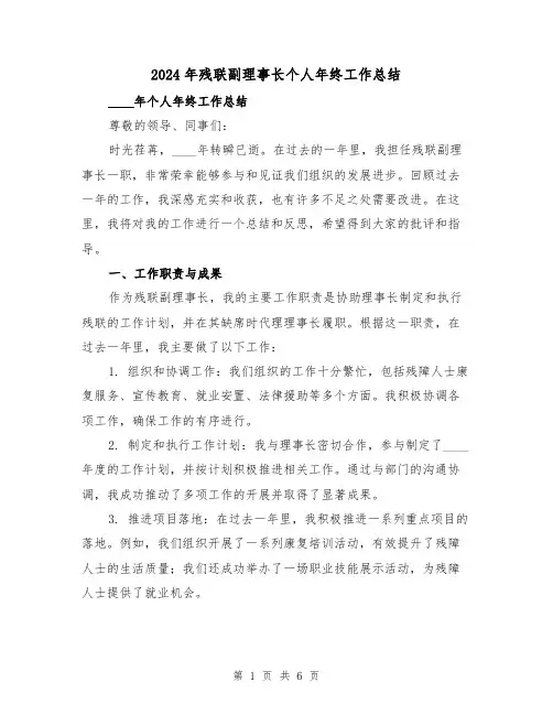 2024年残联副理事长个人年终工作总结(2篇)