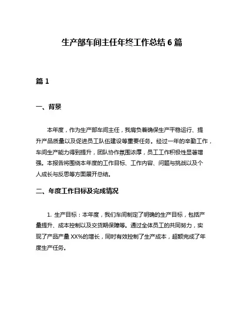 生产部车间主任年终工作总结6篇