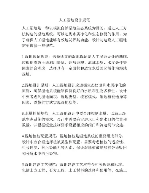 人工湿地设计规范