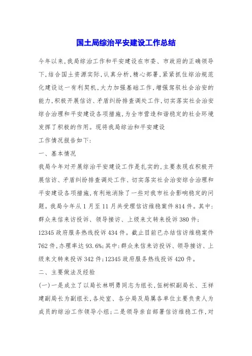 国土局综治平安建设工作总结