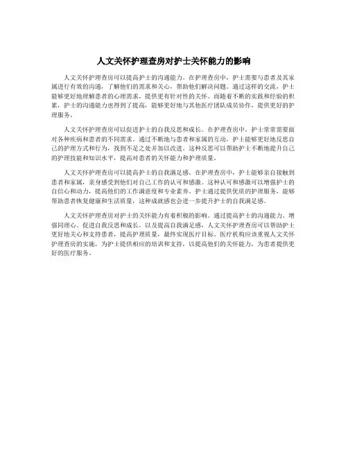 人文关怀护理查房对护士关怀能力的影响