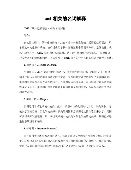 uml相关的名词解释