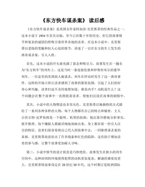 《东方快车谋杀案》 读后感