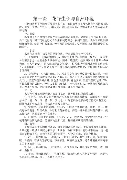 第一课花卉生长与自然环境