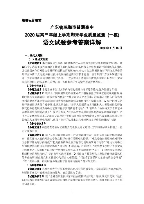 2020年1月广东省珠海市普通高中2020届高三上学期期末学业质量监测考试(一模)语文答案详解