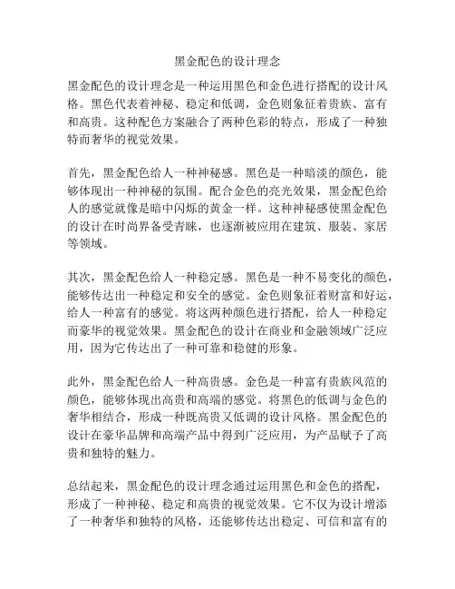 黑金配色的设计理念