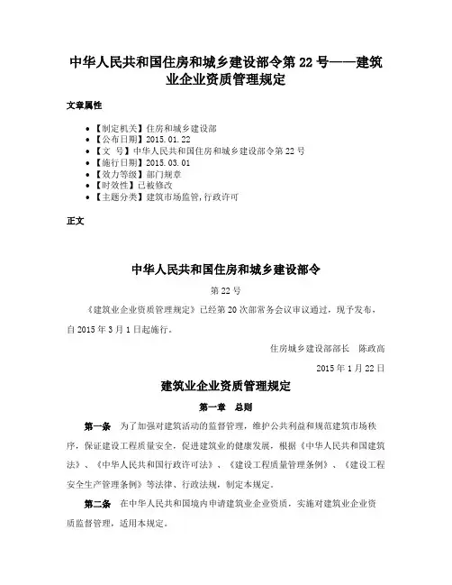 中华人民共和国住房和城乡建设部令第22号——建筑业企业资质管理规定