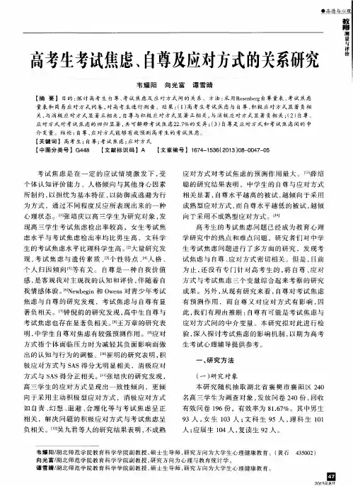 高考生考试焦虑、自尊及应对方式的关系研究