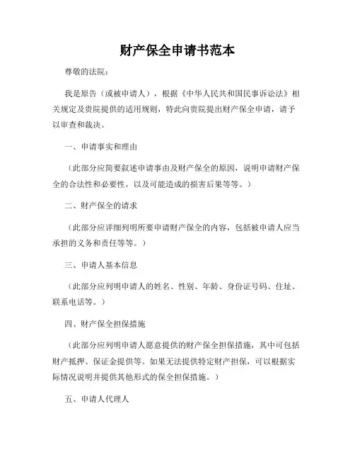 财产保全申请书范本