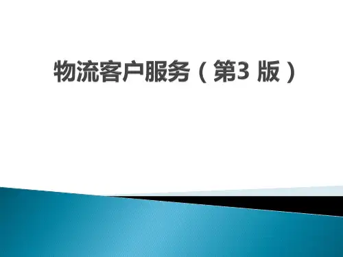 物流客户服务(第3版)PPT完整全套教学课件可修改全文