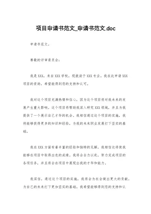 项目申请书范文_申请书范文.doc