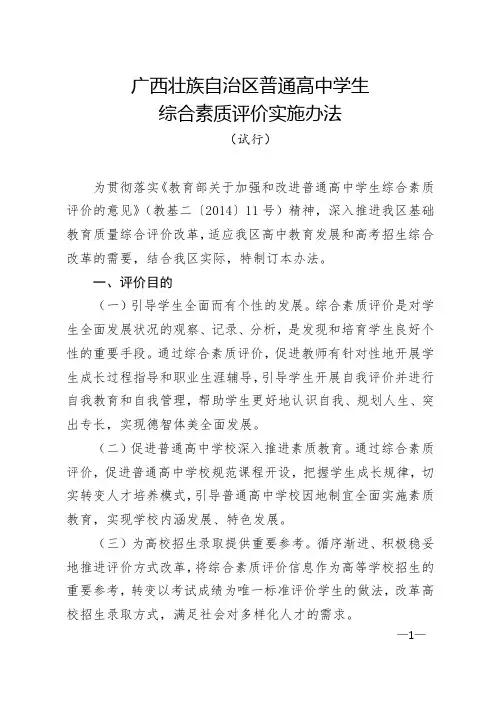 广西壮族自治区普通高中学生综合素质评价实施办法(试行)