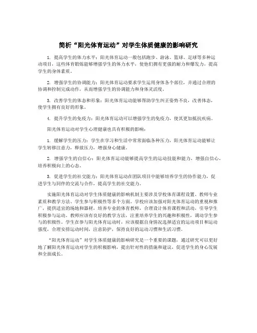 简析“阳光体育运动”对学生体质健康的影响研究