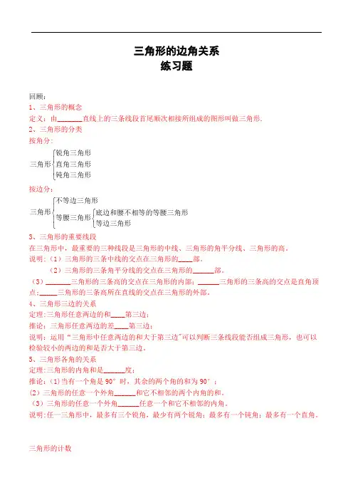 八年级三角形的边角关系练习题(含解析答案)