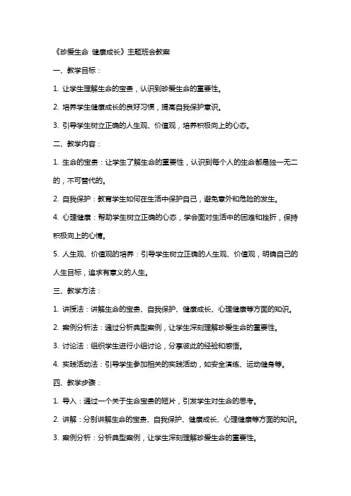 《珍爱生命 健康成长》主题班会教案