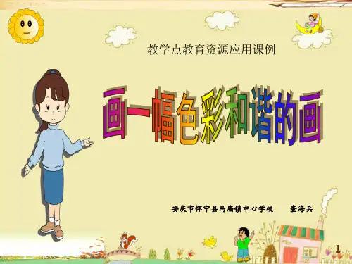 人教版小学美术五年级上册 第2课 色彩的和谐  名师教学PPT课件