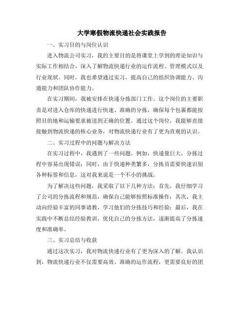 大学寒假物流快递社会实践报告