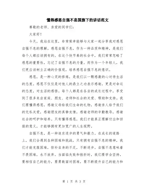 懂得感恩自强不息国旗下的讲话范文