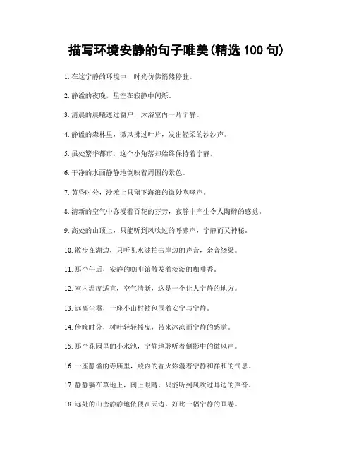 描写环境安静的句子唯美(精选100句)