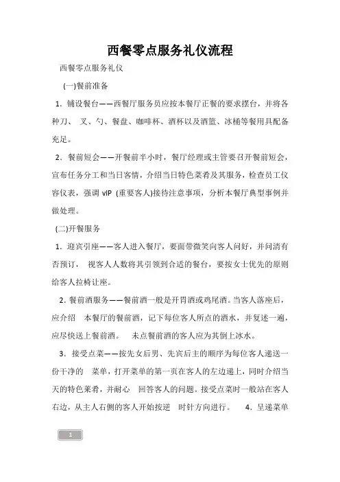西餐零点服务礼仪流程