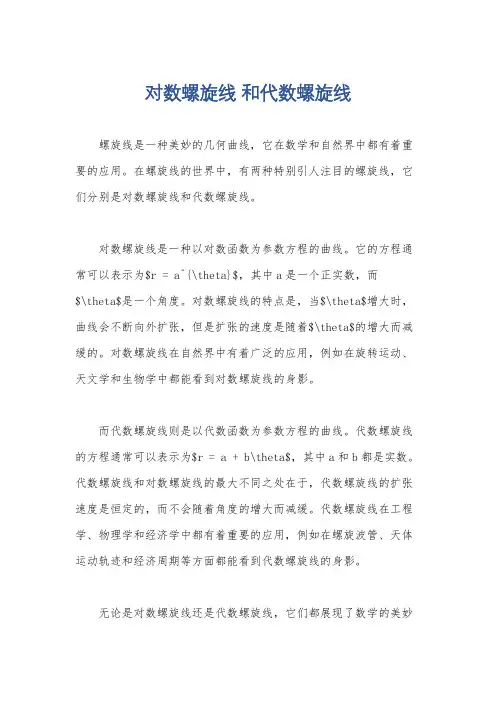 对数螺旋线 和代数螺旋线