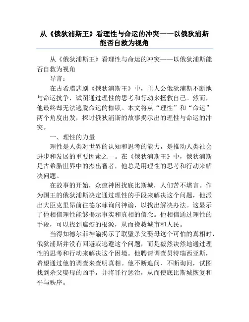 从《俄狄浦斯王》看理性与命运的冲突——以俄狄浦斯能否自救为视角