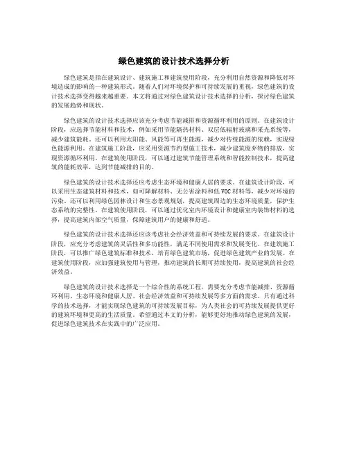 绿色建筑的设计技术选择分析