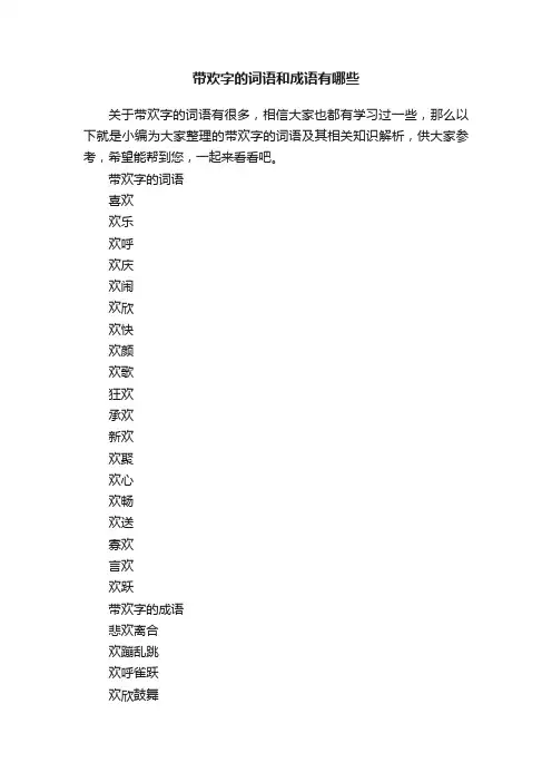 带欢字的词语和成语有哪些