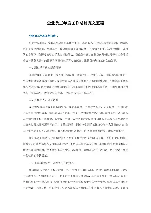 企业员工年度工作总结范文五篇