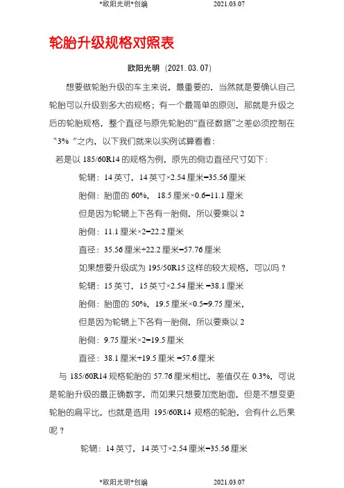 轮胎升级规格对照表之欧阳光明创编
