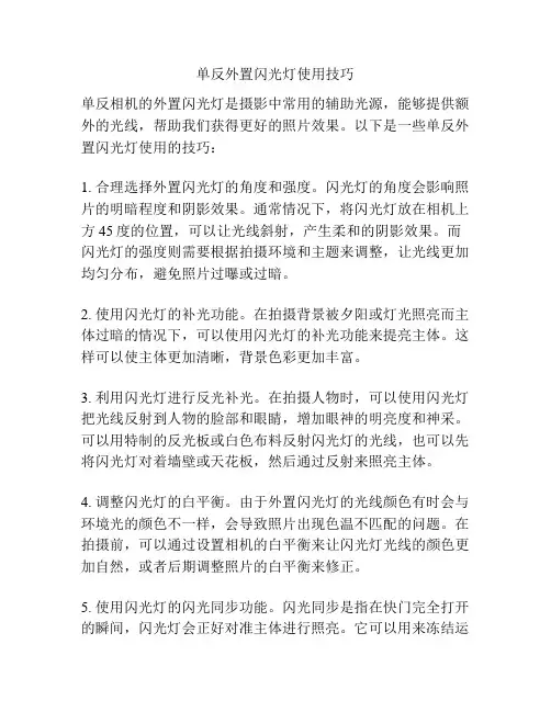 单反外置闪光灯使用技巧