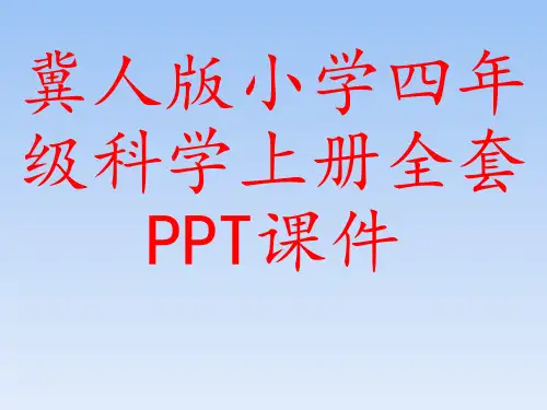 冀人版小学四年级科学上册全套PPT课件