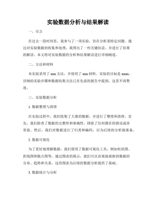 实验数据分析与结果解读