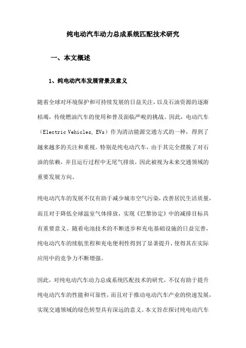 纯电动汽车动力总成系统匹配技术研究
