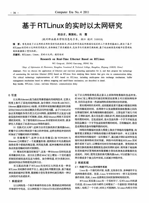 基于RTLinux的实时以太网研究